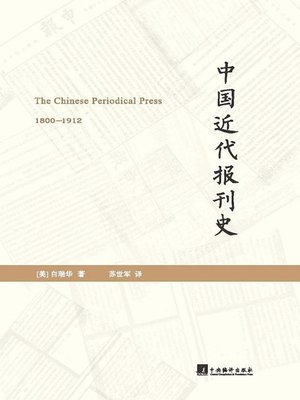 cover image of 中国近代报刊史（The Chinese Periodical Press）